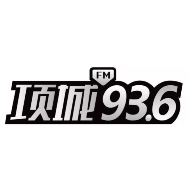 项城交通广播FM93.6