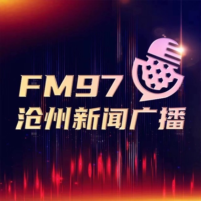 沧州新闻广播