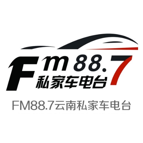 云南经济广播（私家车电台）