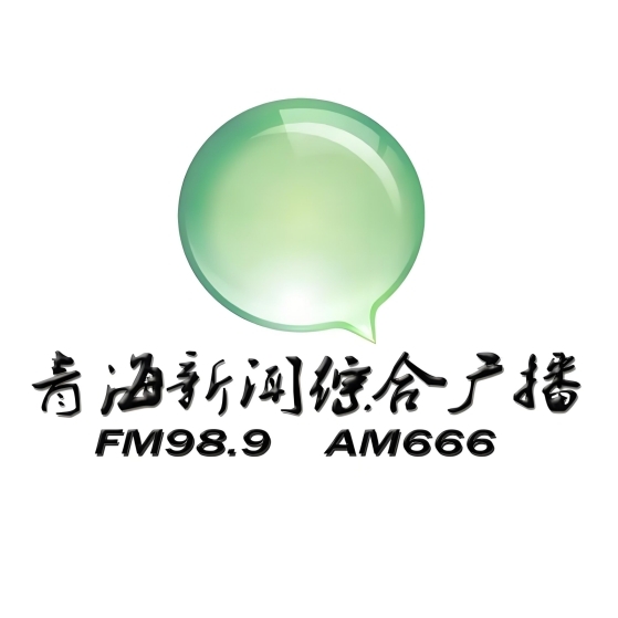 青海新闻综合广播（青海之声）