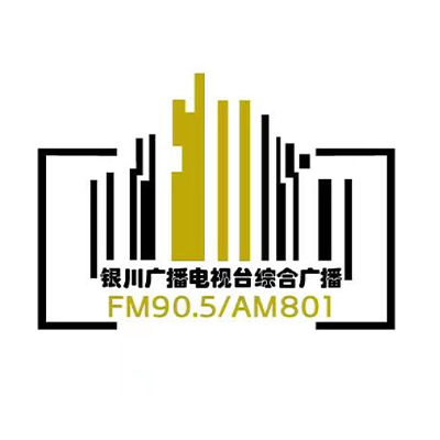 银川综合广播