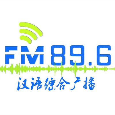 鄂尔多斯汉语综合广播