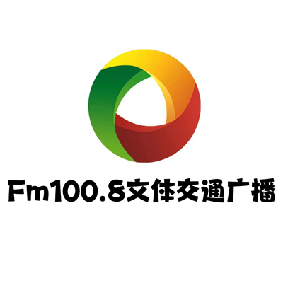 鄂尔多斯文体交通广播