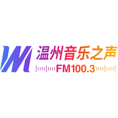 温州音乐广播