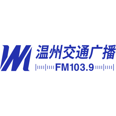 温州交通广播