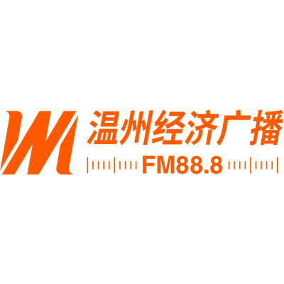 温州经济广播