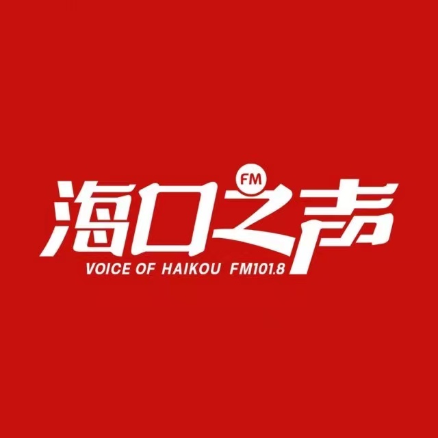 海口综合广播