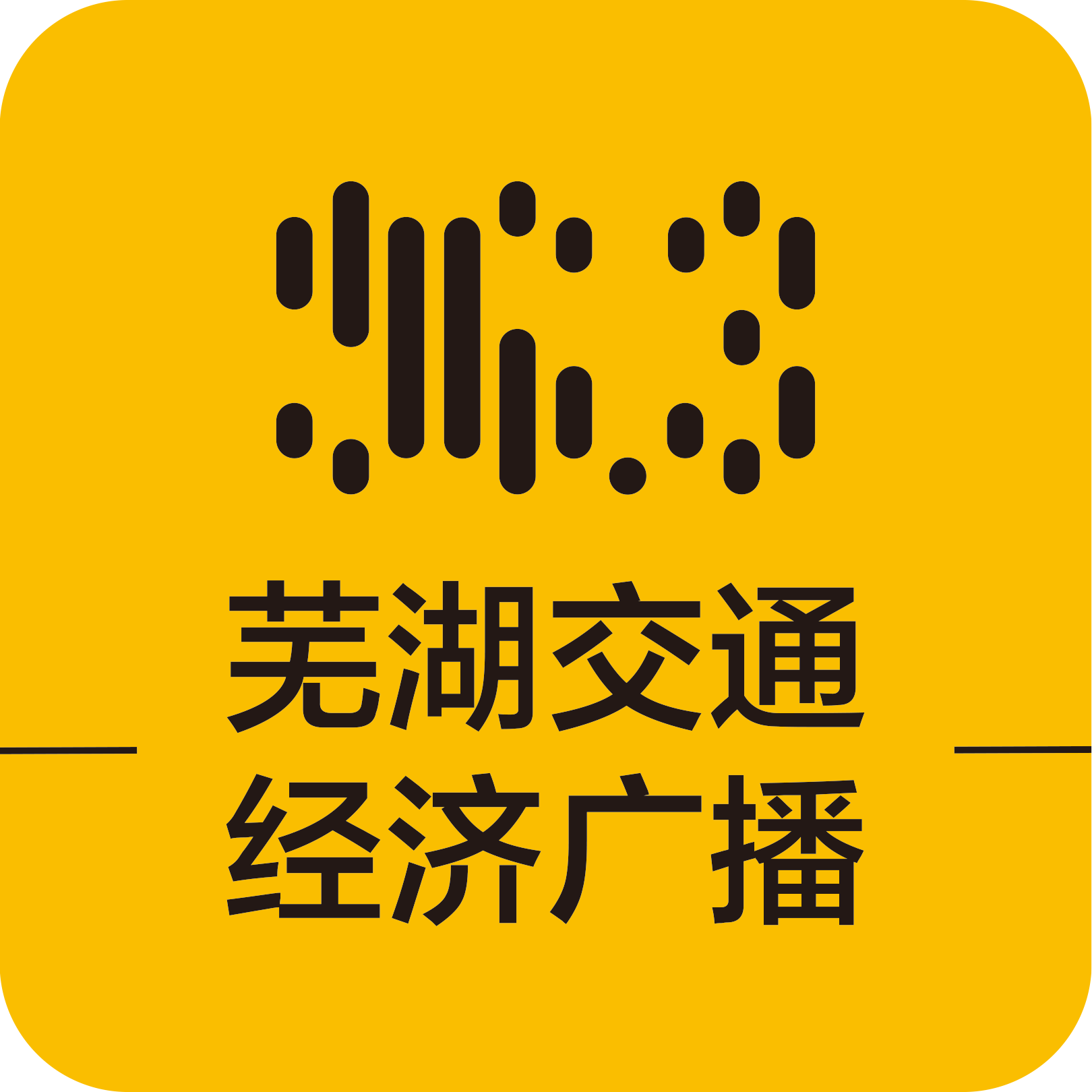芜湖交通经济广播