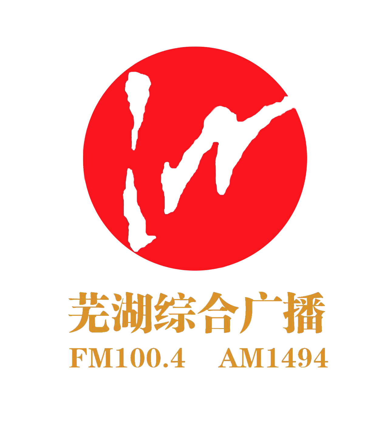 芜湖新闻综合广播