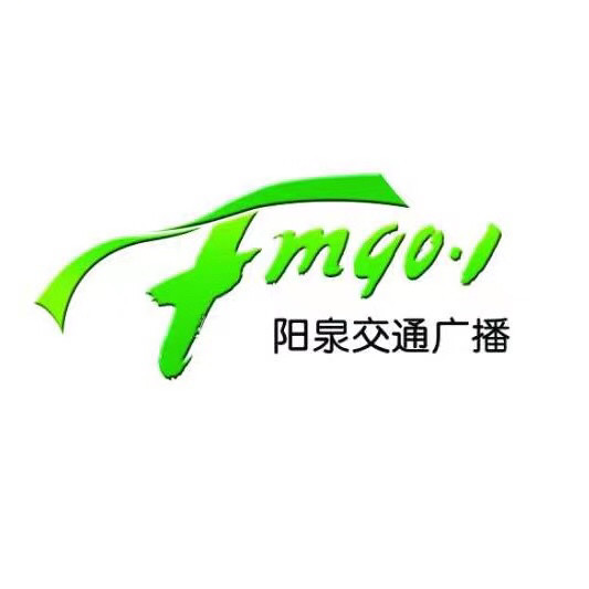 阳泉交通广播