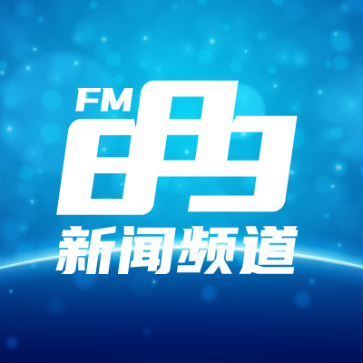 泉州889新闻综合广播