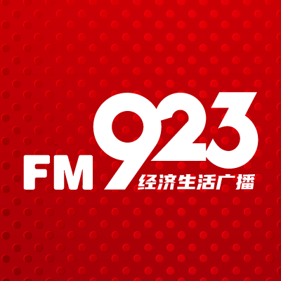 泉州923经济生活广播