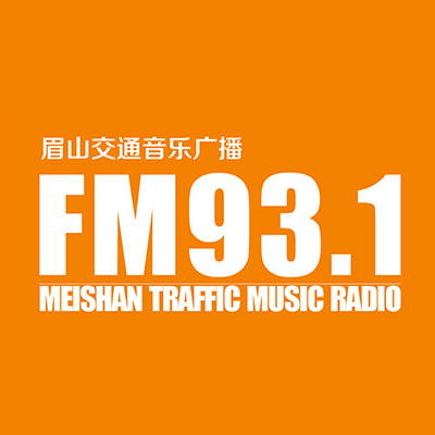 眉山交通音乐广播
