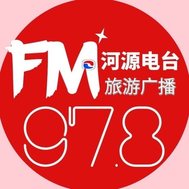 河源旅游广播