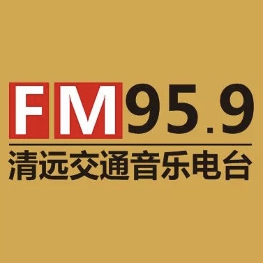 清远交通音乐广播