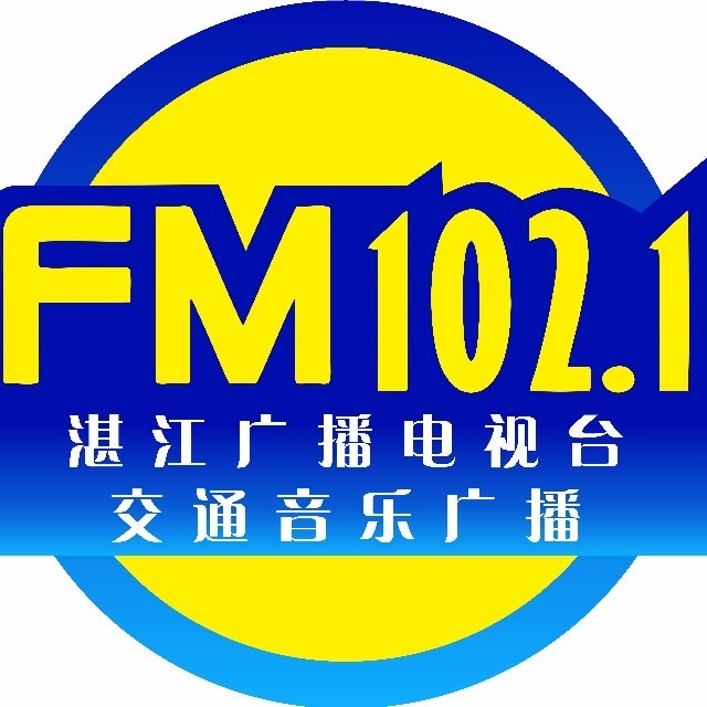 湛江交通音乐广播