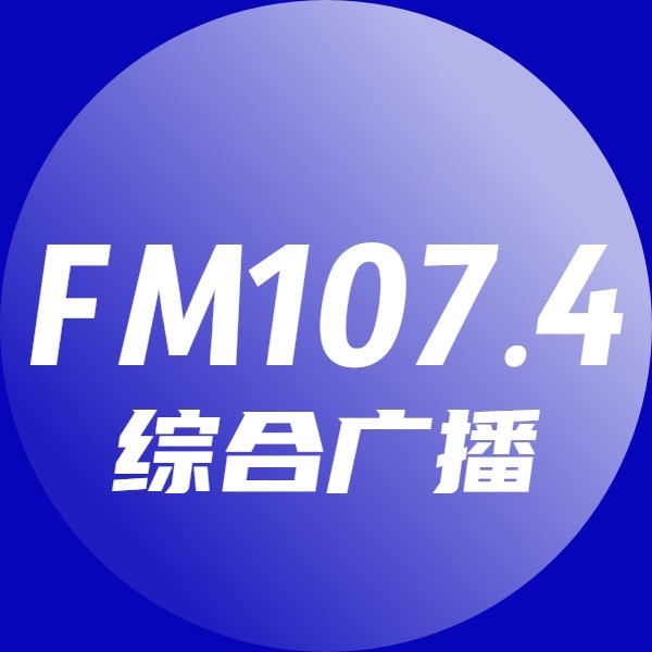 张家口综合广播