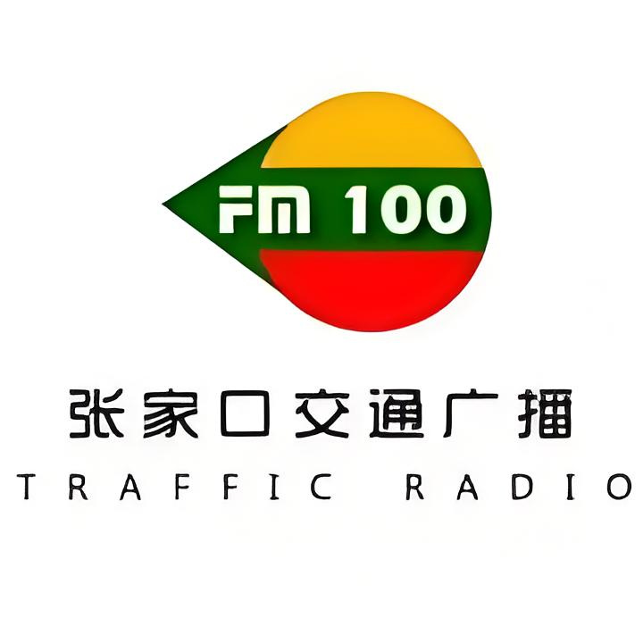 张家口交通广播