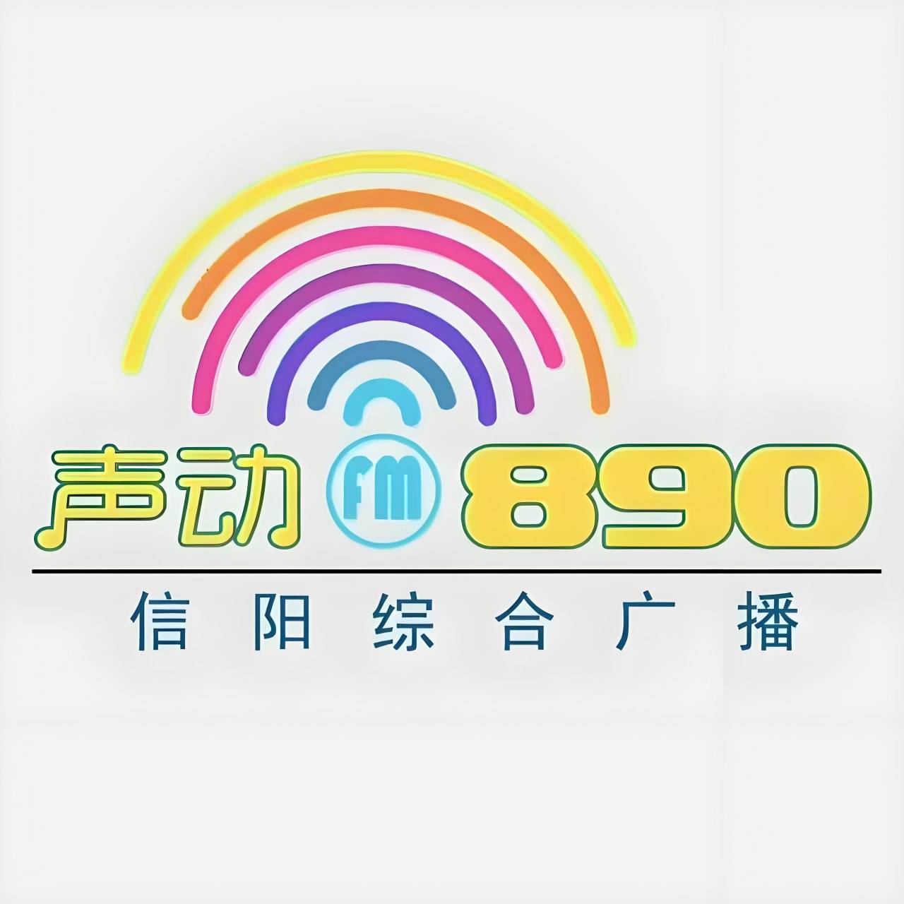 信阳综合广播