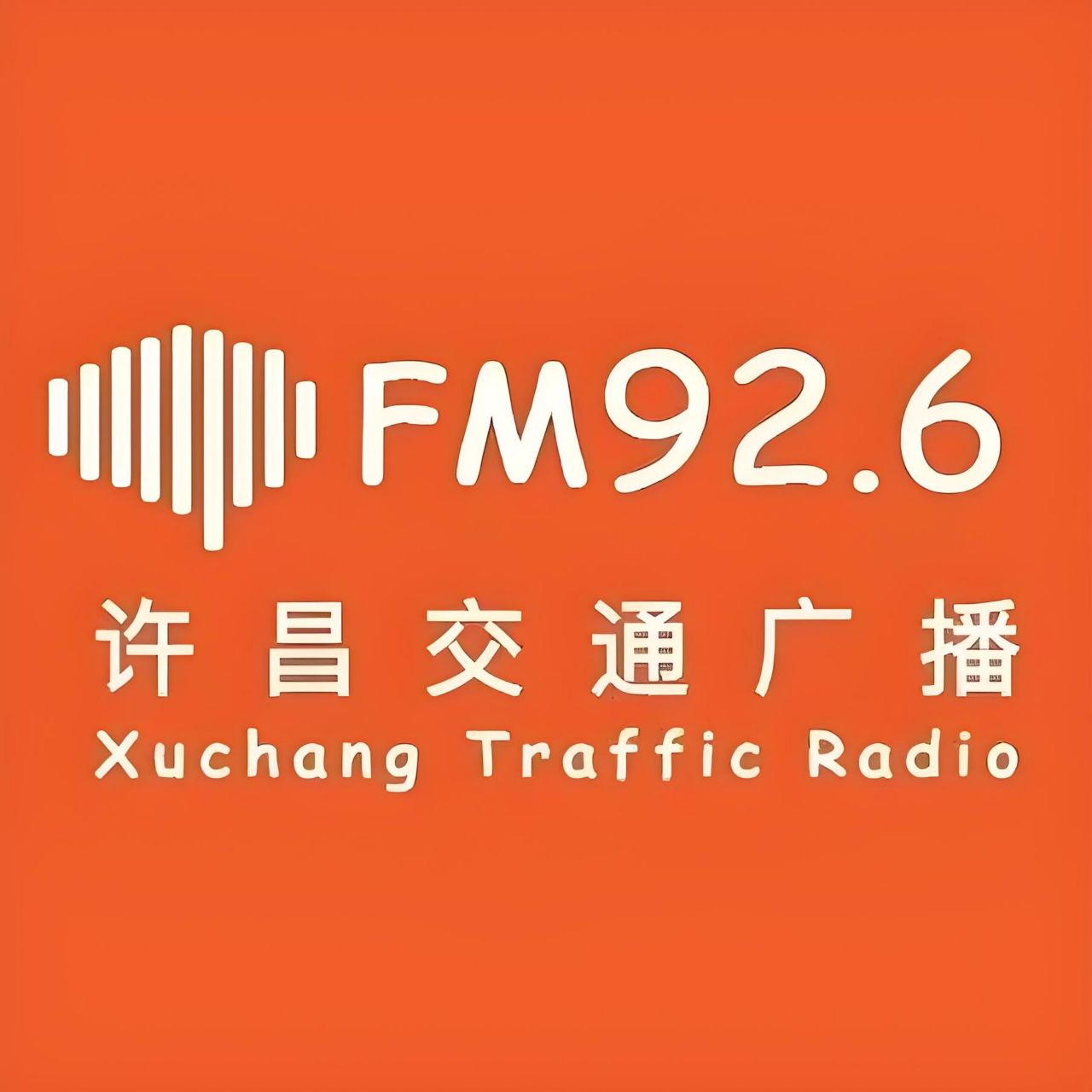 许昌交通广播