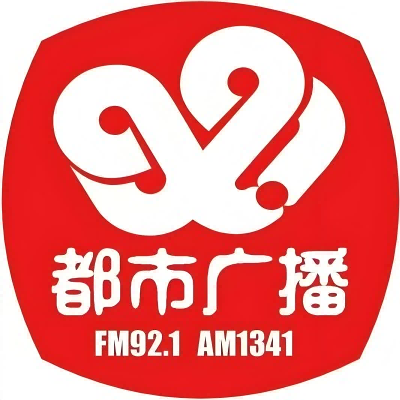 沈阳都市广播（921都市广播）