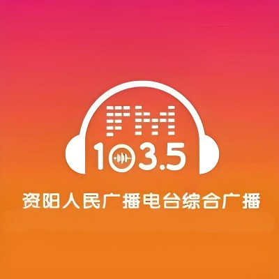 资阳综合广播