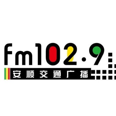 安顺交通广播