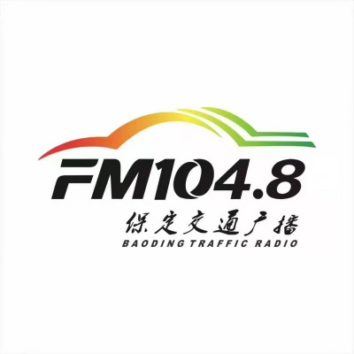 保定交通广播