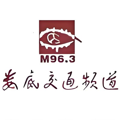 娄底交通广播