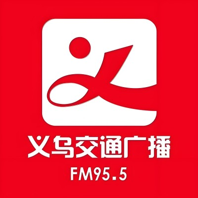 义乌交通广播