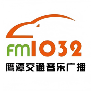 鹰潭交通音乐广播