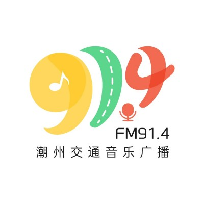 潮州交通音乐广播