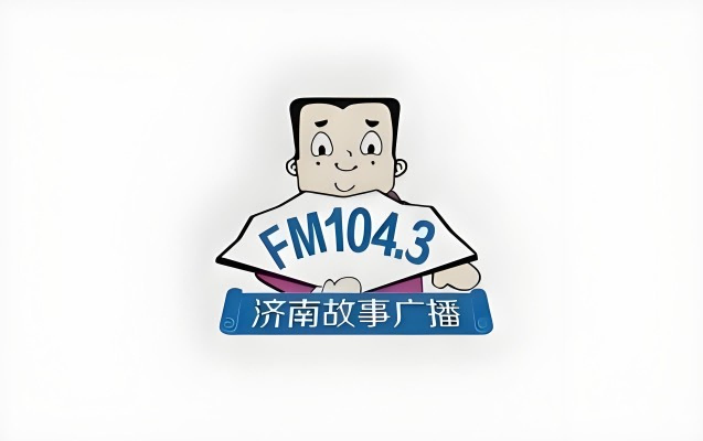 济南故事广播