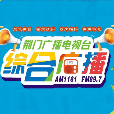 荆门综合广播
