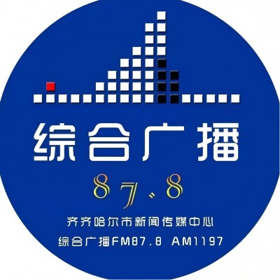 齐齐哈尔综合广播