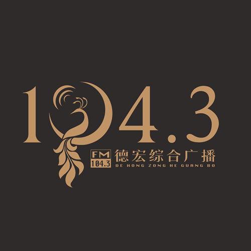 德宏广播电视台综合广播