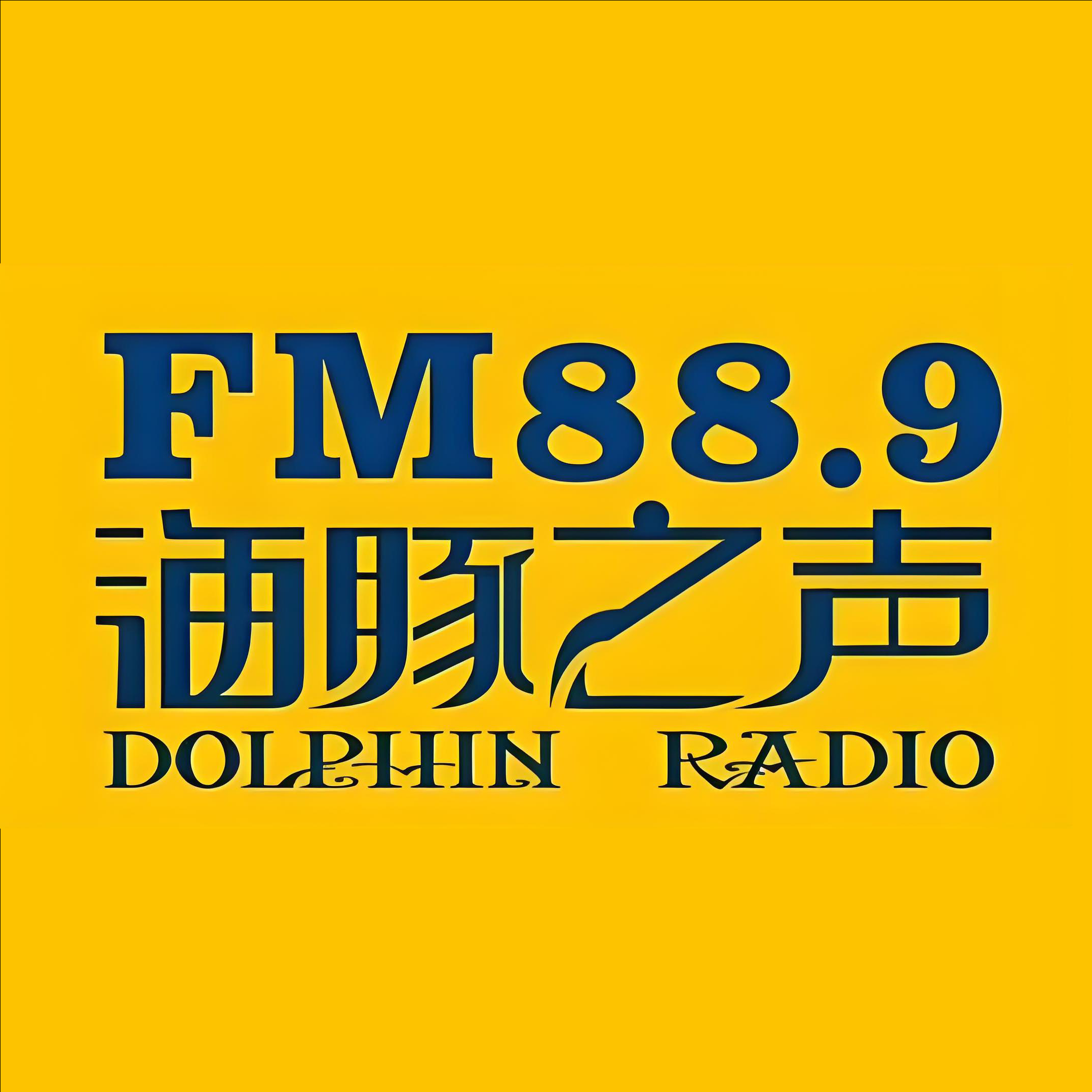 钦州海豚之声