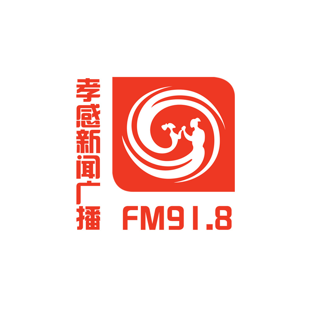 孝感新闻综合广播