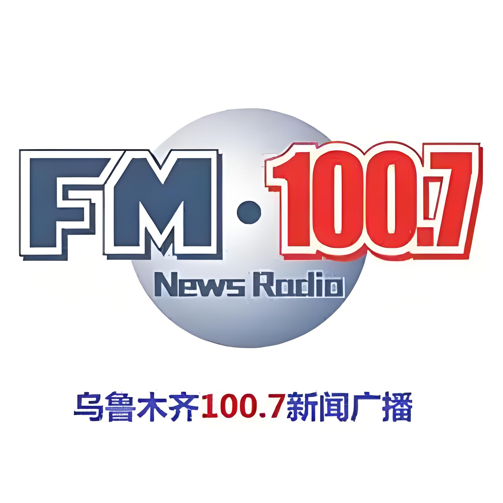 乌鲁木齐新闻广播