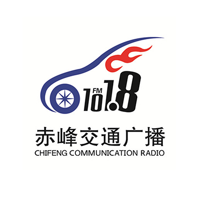 赤峰交通广播