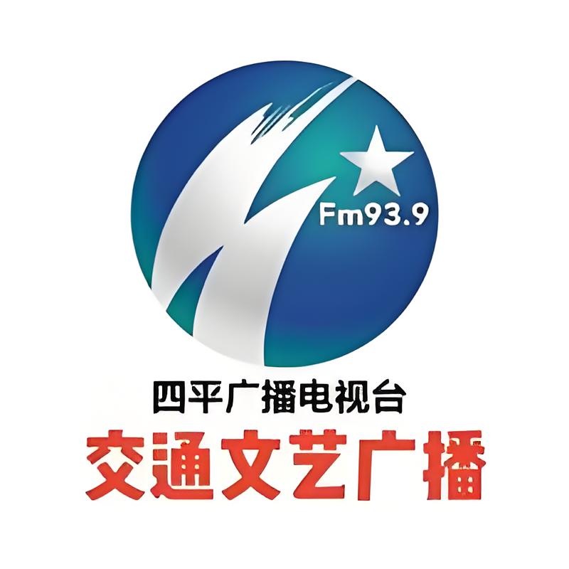 四平交通文艺台