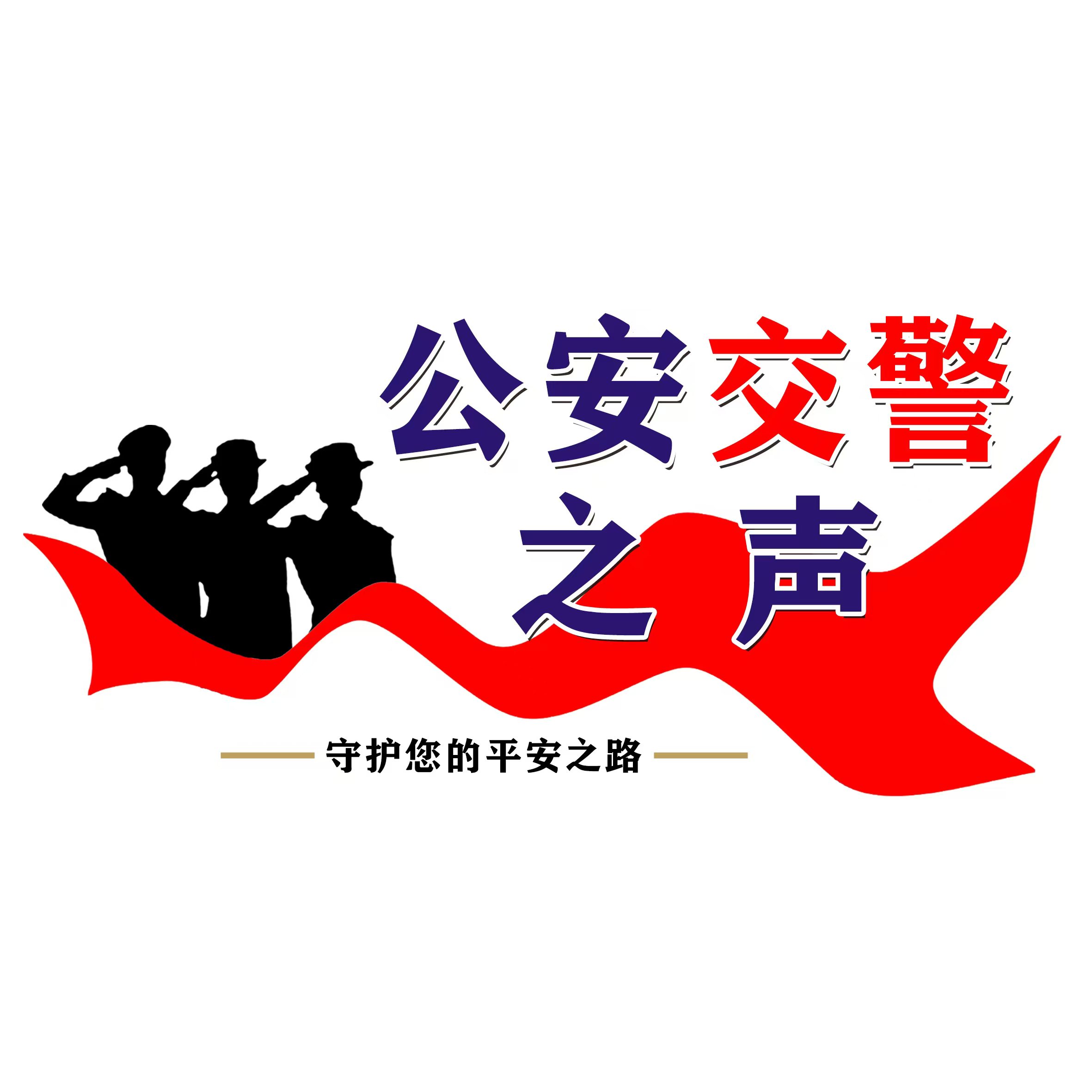 公安交警之声
