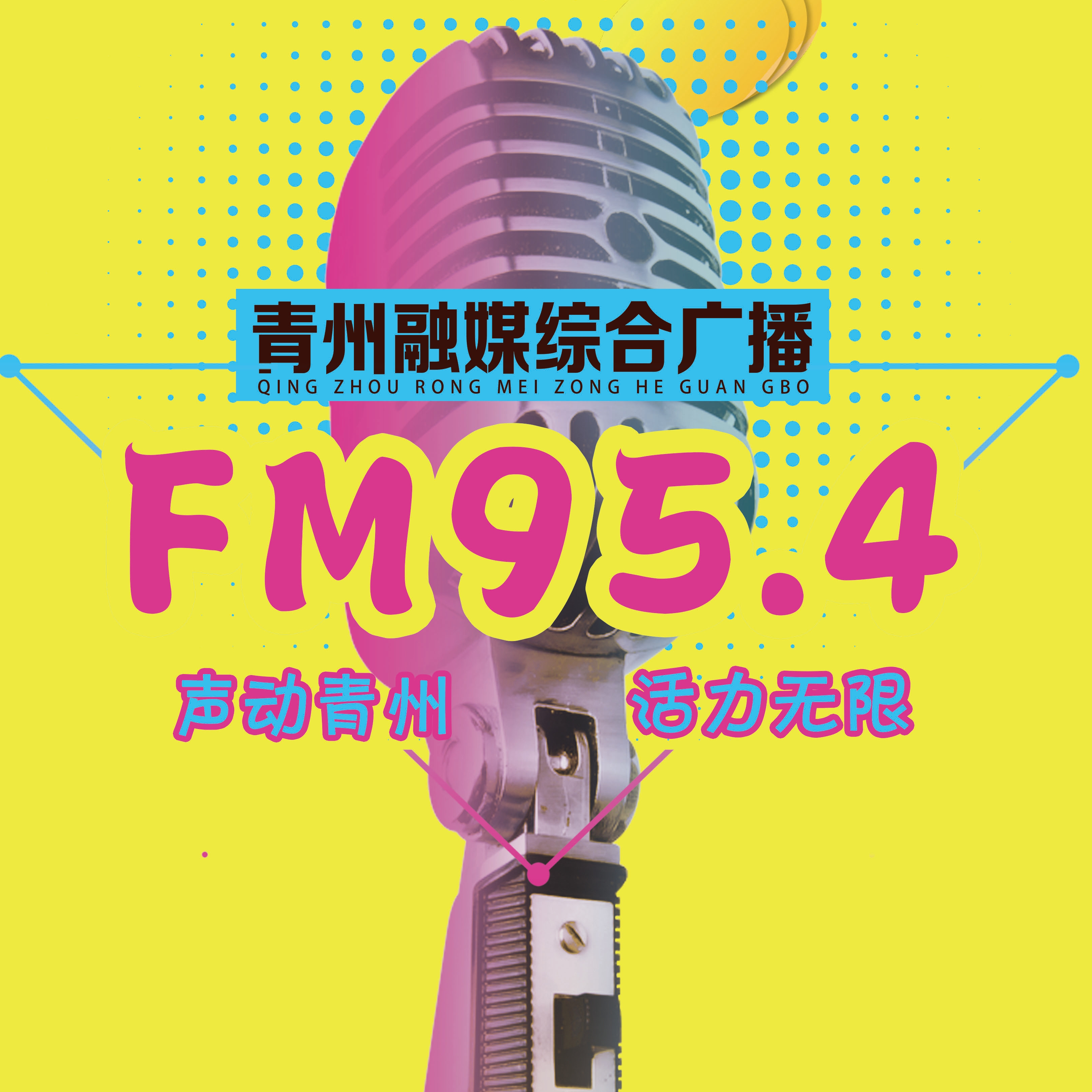 青州融媒综合广播
