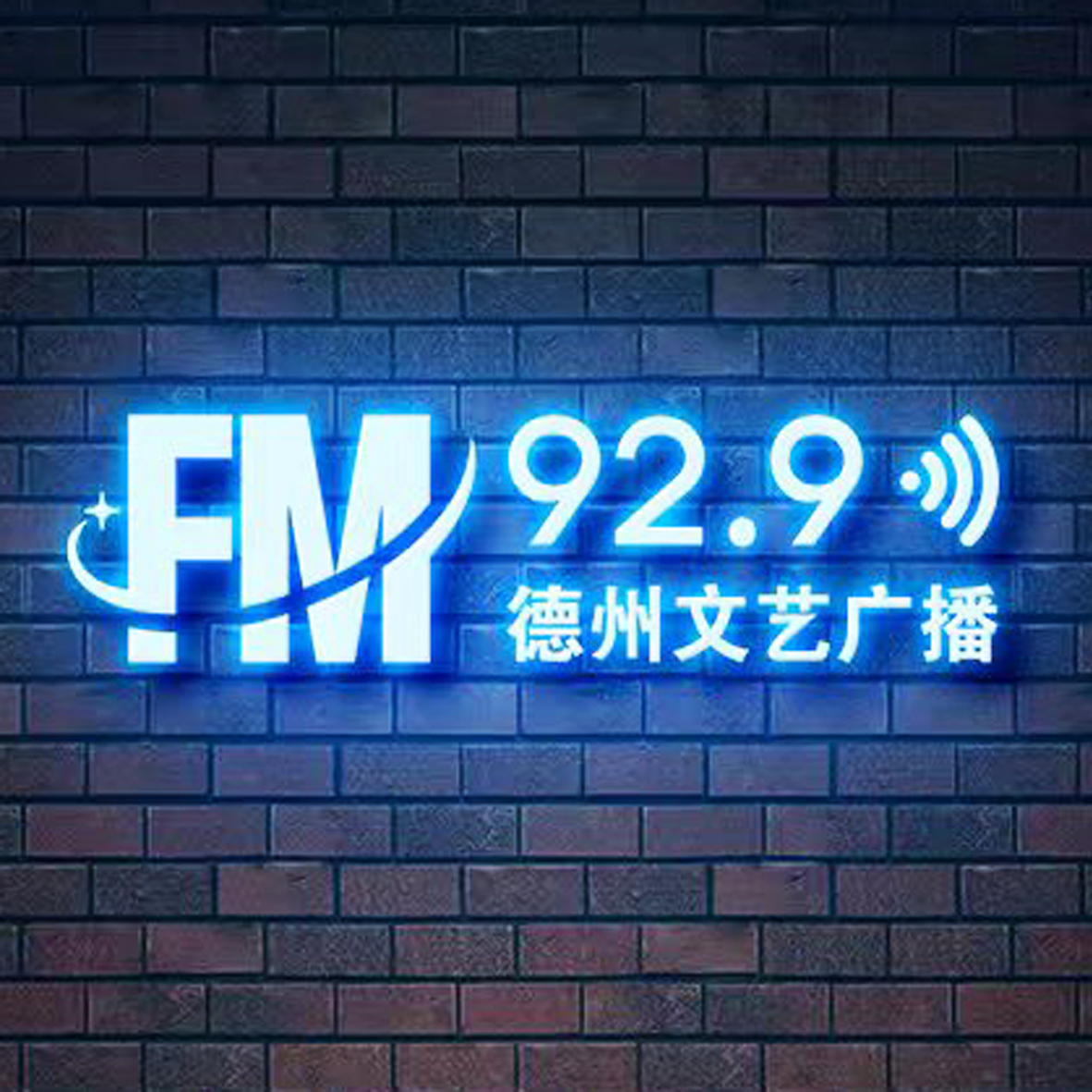 929德州文艺广播