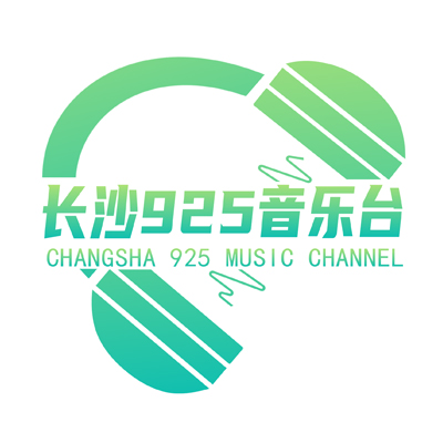 长沙925音乐台