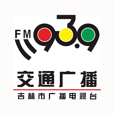 吉林市广播电视台交通广播
