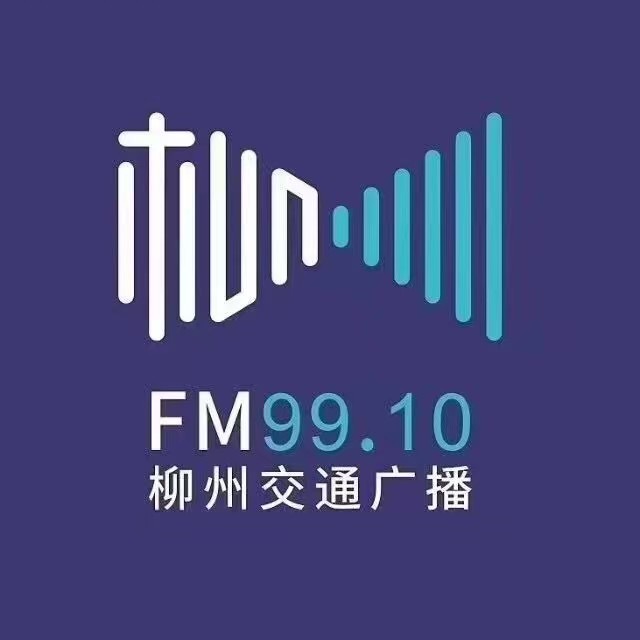 柳州交通广播