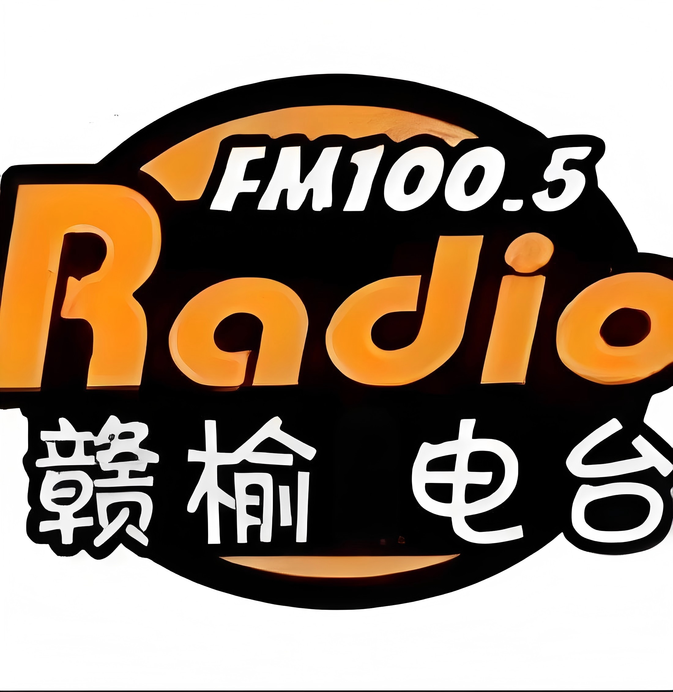 赣榆区融媒体中心综合广播