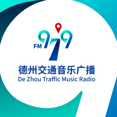 德州交通音乐广播