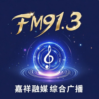 嘉祥融媒综合广播